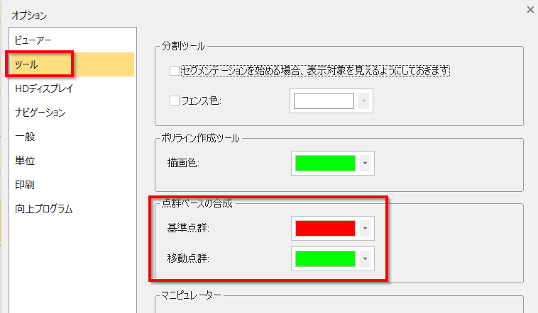 点群ベースの合成で合成画面の基準、および移動点群の表示色を変えたい