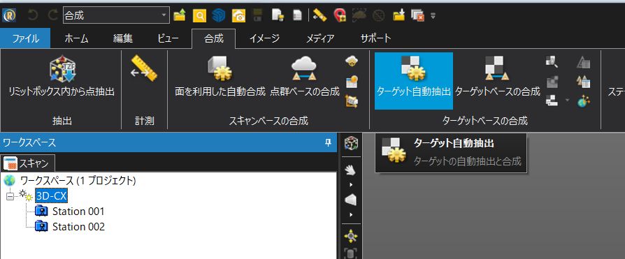 ターゲットの自動抽出機能を使った合成方法（TRW-019） – 3D-CX